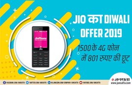 Jio Phone Diwali 2019 Offer, Jio Phone Diwali 2019 Gift, Reliance Jio, Jio, Reliance, Jio Phone, Jio Phone Discount, Jio Phone in 699 Rupees, Jio Phone New Price, Jio Phone Discount Price, Mukesh Ambani, Jio Phone News, Tech News, National News, Hindi News