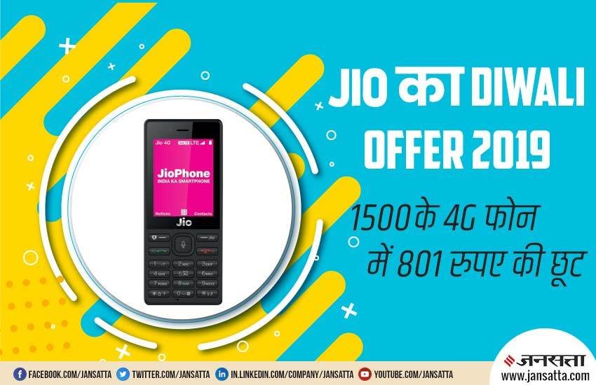 Jio Phone Diwali 2019 Offer, Jio Phone Diwali 2019 Gift, Reliance Jio, Jio, Reliance, Jio Phone, Jio Phone Discount, Jio Phone in 699 Rupees, Jio Phone New Price, Jio Phone Discount Price, Mukesh Ambani, Jio Phone News, Tech News, National News, Hindi News