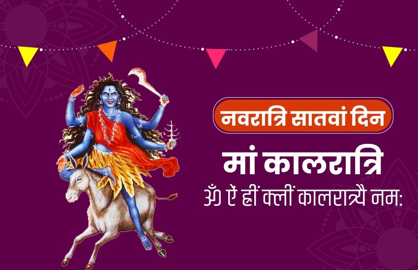 Navratri 2019 day 7, kaalratri durga, nisha puja vidhi in hindi, navratri seventh day mata, maa kalratri, kalratri puja, navratri satva din puja, navratri pujan vidhi, kalratri ki aarti, kalratri mantra, kalratri katha, navratri, navratri 2019, navratri importance, navratri india, importance of navratri, navratri puja, navratri puja 2019, navratri puja 2019 india
