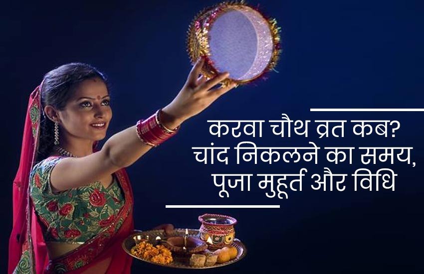 Karwa Chauth 2019: दिल्ली, यूपी, बिहार और राजस्थान में कैसे मनाते हैं करवाचौथ। फोटो सोर्स: सोशल मीडिया