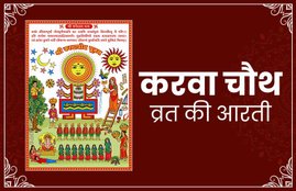 Karwa chauth aarti, karva mata ki aarti, karwa chauth, karwa chauth 2019, karwa chauth puja vidhi, karwa chauth puja, karwa chauth puja 2019, karwa chauth puja mantra, karwa chauth puja samagri, karwa chauth puja timings, karwa chauth timings, karwa chauth puja samagri, karwa chauth puja time, karwa chauth 2019 date, karwa chauth vrat vidhi