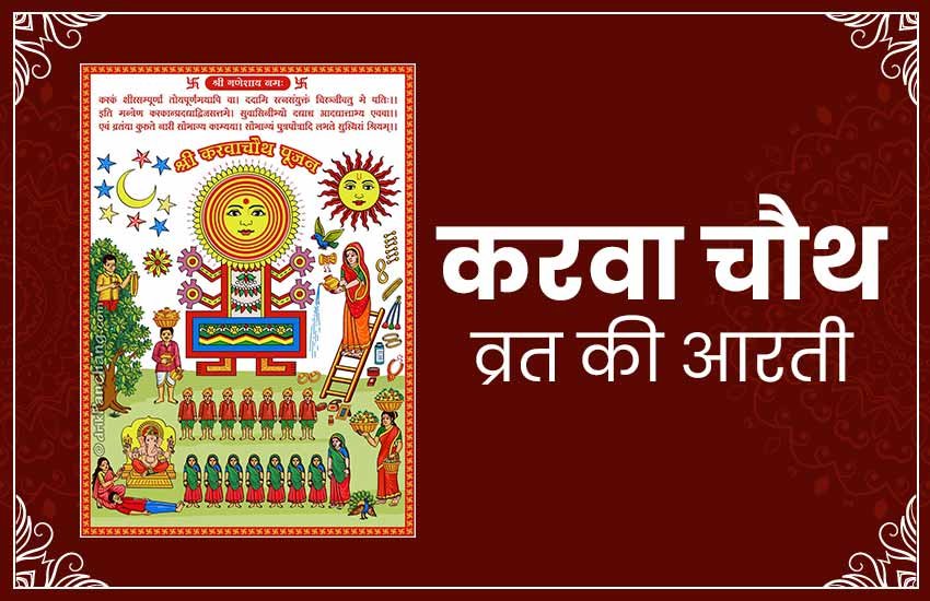 Karwa chauth aarti, karva mata ki aarti, karwa chauth, karwa chauth 2019, karwa chauth puja vidhi, karwa chauth puja, karwa chauth puja 2019, karwa chauth puja mantra, karwa chauth puja samagri, karwa chauth puja timings, karwa chauth timings, karwa chauth puja samagri, karwa chauth puja time, karwa chauth 2019 date, karwa chauth vrat vidhi