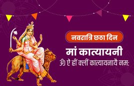 katyayani durga, navratri sixth day mata, maa katyayani, katyayani puja, navratri chhata din puja, navratri pujan vidhi, katyayani ki aarti, katyayani mantra, katyayani katha, navratri, navratri 2019, navratri importance, navratri india, importance of navratri, navratri puja, navratri puja 2019, navratri puja 2019 india