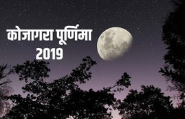 Lakshmi Puja 2019, Lakshmi puja, Kojagara 2019, kojagari Lakshmi puja 2019, kojagari lakshmi puja 2019 wishes, Kojagara 2019 in bihar, Kojagara 2019 in mithila, kojagara wishes, kojagara wishes in hindi, Kojagara 2019 date, Kojagara Lakshmi puja 2019 day, Kojagara 2019 puja vidhi, Kojagara 2019 quotes, Kojagara 2019 status, Kojagara 2019 wishes images, Kojagara 2019 hd wallpaper, Kojagara 2019 messages, Kojagara 2019 sms