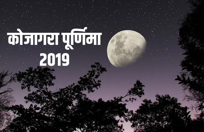 Lakshmi Puja 2019, Lakshmi puja, Kojagara 2019, kojagari Lakshmi puja 2019, kojagari lakshmi puja 2019 wishes, Kojagara 2019 in bihar, Kojagara 2019 in mithila, kojagara wishes, kojagara wishes in hindi, Kojagara 2019 date, Kojagara Lakshmi puja 2019 day, Kojagara 2019 puja vidhi, Kojagara 2019 quotes, Kojagara 2019 status, Kojagara 2019 wishes images, Kojagara 2019 hd wallpaper, Kojagara 2019 messages, Kojagara 2019 sms