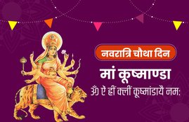 kushmanda durga, navratri fourth day mata, maa kushmanda, navratri chautha din puja, navratri pujan vidhi, kushmanda ki aarti, kushmanda mantra, kushmanda katha, navratri, navratri 2019, navratri 2019 start and end date, navratri importance, navratri india, importance of navratri, navratri puja, navratri puja 2019, navratri puja 2019 india