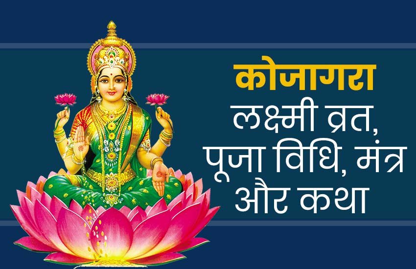 मिथिला में ऐसी मान्यता है कि कोजागरा पूजन से नवविवाहित को लक्ष्मी का आशीर्वाद मिलता है।