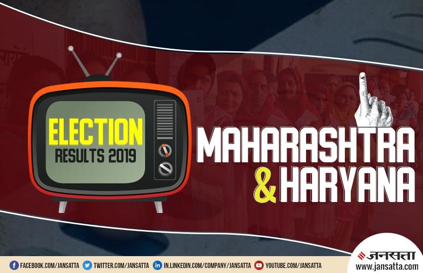  Haryana, Maharashtra Election Results 2019 LIVE: चुनाव नतीजों के ताजा अपडेट्स जानने के लिए पढ़ते रहें jansatta.com