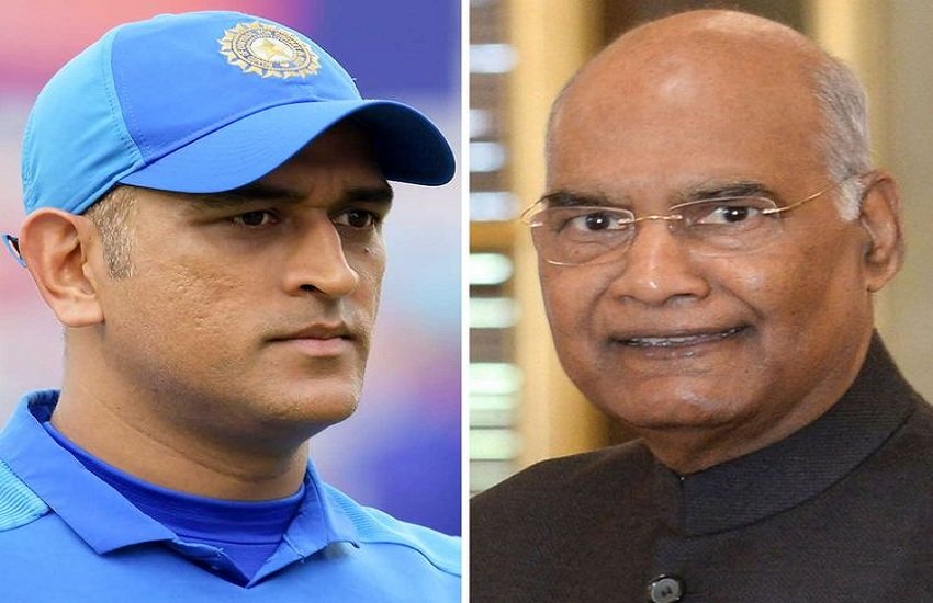 महेंद्र सिंह धोनी ने बेटी और पत्नी के साथ की राष्ट्रपति रामनाथ कोविंद से मुलाकात की। 