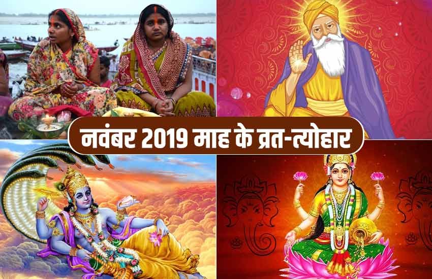 November Holidays 2019, November Festivals 2019 List, Chhath Puja 2019 date, नवंबर महीने के त्योहार, Guru Nanak Jayanti date, Devutthana Ekadashi date, Labh Pancham date, Baikunth Chaturdashi date, Eid A Milad date, Dev Diwali date, Tulsi Vivah Date 2019