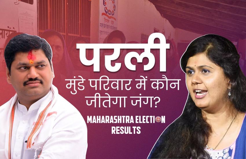 मुंडे परिवार में कौन जीतेगा परली की जंग? फोटो सोर्स: जनसत्ता