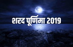 Sharad Purnima 2019 Date and Time, Wishes: पांच देवताओं की एक साथ पूजा का दिन, शेयर करें दोस्तों से शुभकामना संदेश