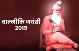 valmiki jayanti, valmiki jayanti 2019, Maharishi Valmiki Jayanti 2019, Maharishi Valmiki Jayanti, Maharishi Valmiki Jayanti Wishes in Hindi, वाल्मीकि जयंती 2019, valmiki jayanti date 2019, valmiki jayanti holiday, valmiki jayanti, valmiki jayanti quotes, valmiki jayanti wishes images, valmiki jayanti messages, valmiki jayanti sms, valmiki jayanti shayari, valmiki jayanti history, valmiki jayanti significance