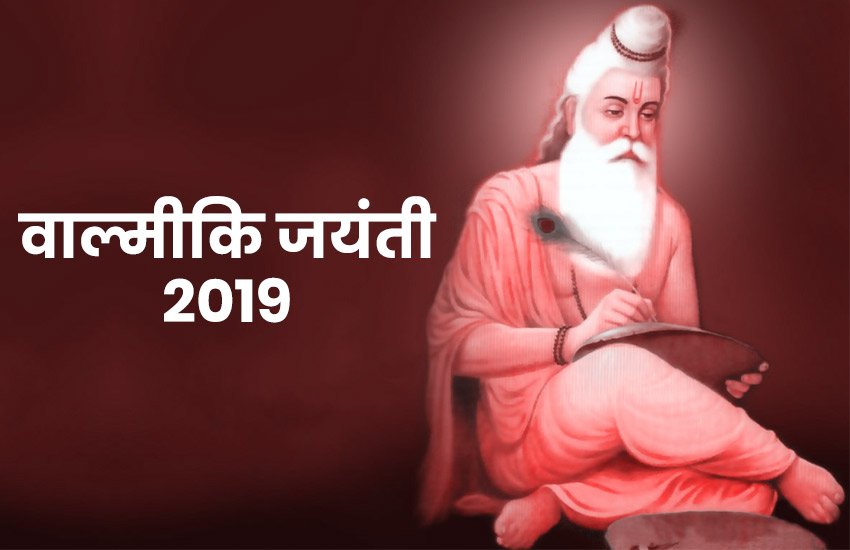 valmiki jayanti, valmiki jayanti 2019, Maharishi Valmiki Jayanti 2019, Maharishi Valmiki Jayanti, Maharishi Valmiki Jayanti Wishes in Hindi, वाल्मीकि जयंती 2019, valmiki jayanti date 2019, valmiki jayanti holiday, valmiki jayanti, valmiki jayanti quotes, valmiki jayanti wishes images, valmiki jayanti messages, valmiki jayanti sms, valmiki jayanti shayari, valmiki jayanti history, valmiki jayanti significance valmiki jayanti, valmiki jayanti 2019, Maharishi Valmiki Jayanti 2019, Maharishi Valmiki Jayanti, Maharishi Valmiki Jayanti Wishes in Hindi, वाल्मीकि जयंती 2019, valmiki jayanti date 2019, valmiki jayanti holiday, valmiki jayanti, valmiki jayanti quotes, valmiki jayanti wishes images, valmiki jayanti messages, valmiki jayanti sms, valmiki jayanti shayari, valmiki jayanti history, valmiki jayanti significance