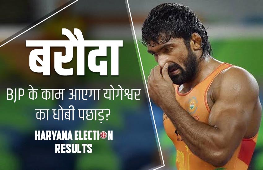 बीजेपी को जीत दिला पाएगा योगेश्वर दत्त का दांव? फोटो सोर्स: जनसत्ता