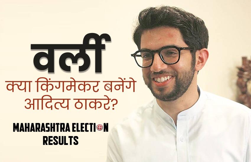 वर्ली जीत क्या किंगमेकर बनेंगे आदित्य ठाकरे? फोटो सोर्स: जनसत्ता