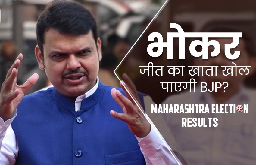 भोकर में क्या जीत का खाता खोल पाएगी BJP? फोटो सोर्स: जनसत्ता