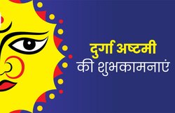 Happy Durga Ashtami 2019 Wishes Images, Quotes, Status: माता ना मैं पैसा चाहूं ना मैं… इस महाष्टमी पर अपनों को करें विश