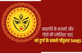 navratri song, navratri bhajan, navratri geet, devi maiya ke geet, ambe ke bhajan, durga song, durga ji ka gana