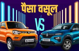 Maruti suzuki s presso vs Renault Kwid Comparison, Maruti s presso vs kwid facelift, s presso vs kwid price, maruti suzuki, suzuki s presso, maruti s presso price, s presso price, renault kwid price, kwid price, renault kwid facelift, kwid facelift, kwid car, maruti s presso features, maruti s presso mileage, maruti s presso engine, renault kwid vs maruti s presso, renault kwid price, renault kwid features, renault kwid engine, renault kwid facelift detail