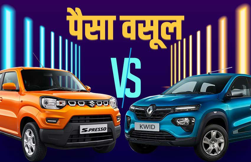 Maruti suzuki s presso vs Renault Kwid Comparison, Maruti s presso vs kwid facelift, s presso vs kwid price, maruti suzuki, suzuki s presso, maruti s presso price, s presso price, renault kwid price, kwid price, renault kwid facelift, kwid facelift, kwid car, maruti s presso features, maruti s presso mileage, maruti s presso engine, renault kwid vs maruti s presso, renault kwid price, renault kwid features, renault kwid engine, renault kwid facelift detail Maruti suzuki s presso vs Renault Kwid Comparison, Maruti s presso vs kwid facelift, s presso vs kwid price, maruti suzuki, suzuki s presso, maruti s presso price, s presso price, renault kwid price, kwid price, renault kwid facelift, kwid facelift, kwid car, maruti s presso features, maruti s presso mileage, maruti s presso engine, renault kwid vs maruti s presso, renault kwid price, renault kwid features, renault kwid engine, renault kwid facelift detail