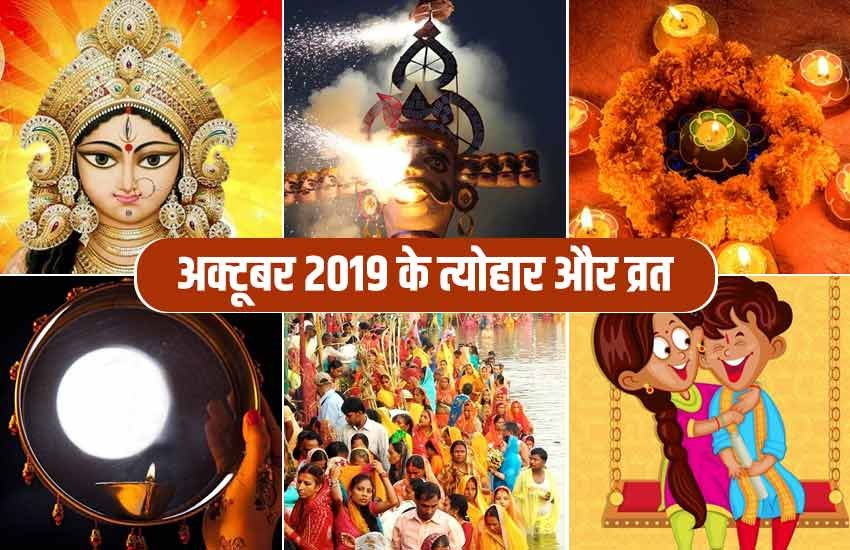 dussehra, Ahoi Ashtami,chath puja,deepwali,Dhanteras,dusshehra,festivals of october month,govardhan annkoot puja,gowats ekadashi,hanuman jayanti,karwachauh,kojagara,main festivals of october month,narak chaturdashi,papakunsha ekadashi,Rama Ekadashi,sharad purnima,trendingwidget,अक्टूबर के प्रमुख व्रत त्योहार,अक्टूबर मास व्रत-त्योहार,अहोई अष्टमी,करवाचौथ,गोवत्स द्वादशी,गोवर्धन अन्नकूट पूजा,छठ पूजा,दशहरा,दीपावली,धनतेरस,नरक चतुर्दशी,पापांकुशा एकादशी,भाईदूज,रमा एकादशी,विजयदशमी,शरद पूर्णिमा कोजागरा,हनुमान जयंती