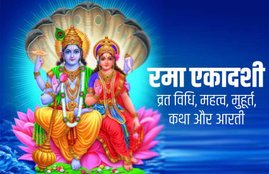 Rama Ekadashi 2019, Rama Ekadashi, Rama Ekadashi vrat, Rama Ekadashi vrat katha, laxmi puja, 24 October, 24 October 2019, Rambha Ekadashi, Rama Ekadashi vrat vidhi, Rama Ekadashi shubh muhurat, Rama Ekadashi aarti, Rama Ekadashi parana time, Rama Ekadashi Puja Vidhi, Rama Ekadashi Vrat Katha in Hindi, Rama Ekadashi Vrat Katha, Rama Ekadashi Important Timings of this Auspicious Festival, Rama Ekadashi shubh muhurt, Rama Ekadashi 2019 paran ka samay