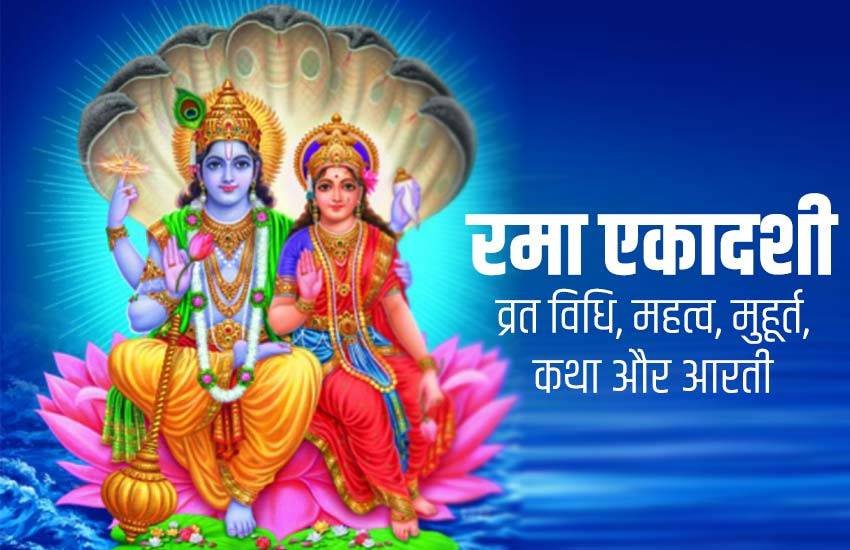 Rama Ekadashi 2019, Rama Ekadashi, Rama Ekadashi vrat, Rama Ekadashi vrat katha, laxmi puja, 24 October, 24 October 2019, Rambha Ekadashi, Rama Ekadashi vrat vidhi, Rama Ekadashi shubh muhurat, Rama Ekadashi aarti, Rama Ekadashi parana time, Rama Ekadashi Puja Vidhi, Rama Ekadashi Vrat Katha in Hindi, Rama Ekadashi Vrat Katha, Rama Ekadashi Important Timings of this Auspicious Festival, Rama Ekadashi shubh muhurt, Rama Ekadashi 2019 paran ka samay Rama Ekadashi 2019, Rama Ekadashi, Rama Ekadashi vrat, Rama Ekadashi vrat katha, laxmi puja, 24 October, 24 October 2019, Rambha Ekadashi, Rama Ekadashi vrat vidhi, Rama Ekadashi shubh muhurat, Rama Ekadashi aarti, Rama Ekadashi parana time, Rama Ekadashi Puja Vidhi, Rama Ekadashi Vrat Katha in Hindi, Rama Ekadashi Vrat Katha, Rama Ekadashi Important Timings of this Auspicious Festival, Rama Ekadashi shubh muhurt, Rama Ekadashi 2019 paran ka samay