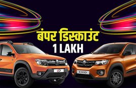 Renault Kwid Discount offer, Renault Kwid Facelift price, Renault Kwid festive discount offer, renault duster discount offer, car discount month october, car discount this month