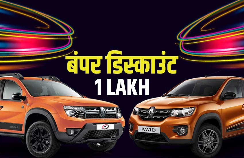 Renault Kwid Discount offer, Renault Kwid Facelift price, Renault Kwid festive discount offer, renault duster discount offer, car discount month october, car discount this month