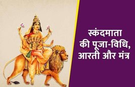skandamata durga, navratri fifth day mata, maa skandamata, skandamata puja, navratri panchwa din puja, navratri pujan vidhi, skandamata ki aarti, skandamata mantra, skandamata katha, navratri, navratri 2019, navratri 2019 start and end date, navratri importance, navratri india, importance of navratri, navratri puja, navratri puja 2019, navratri puja 2019 india