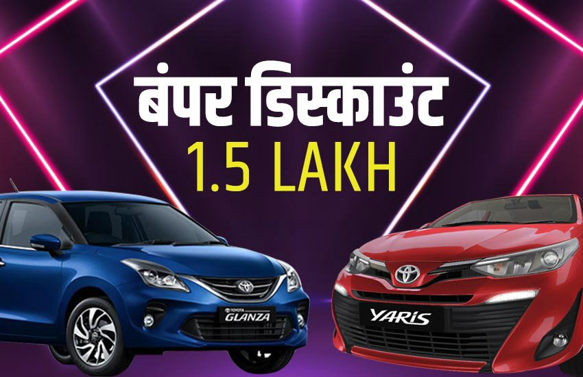 Toyota Diwali discount Offer, Toyota Glanza discount offer, best diwali discount offer on cars, toyota cars offer, toyota yaris discount offer, toyota corolla altis discount offer