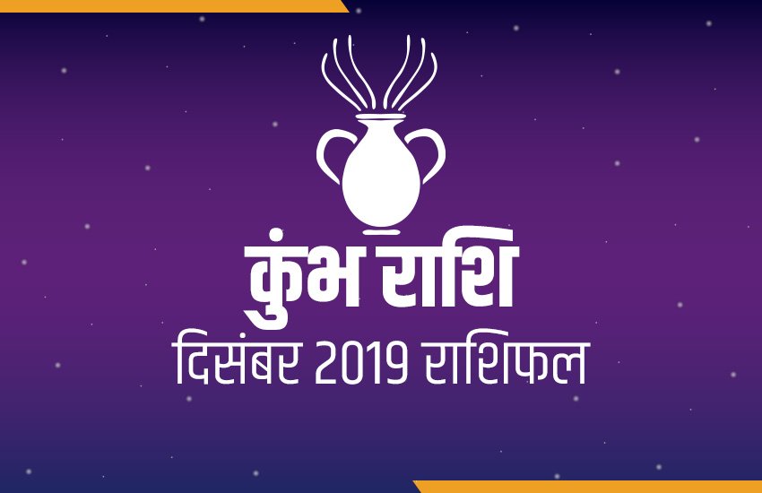 rashifal, Monthly rashifal, Kumbh masik rashifal, Kumbh masik rashifal in hindi, Kumbh monthly horoscope, Kumbh monthly horoscope in hindi, Aquarius horoscope, Aquarius monthly horoscope, horoscope today, today horoscope, Masik rashifal, Masik rashifal today, horoscope today in hindi, Monthly rashifal in hindi 2019, aaj ka rashifal in hindi, rashifal today, today rashifal, free horoscope today