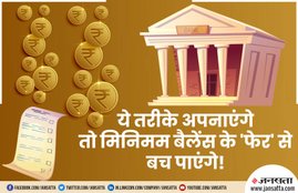 Minimum Balance Charges, Minimum Balance, Banks, Savings Bank A/c, Savings Account, Amount, Rupees, Savings, A/c Holders, State Bank of India, Punjab National Bank, HDFC Bank, Axis Bank, IDFC Bank, Central Bank, UCO Bank, Dena Bank, Bank of Baroda, Business News, Utility News, Hindi News, National News, Hindi News