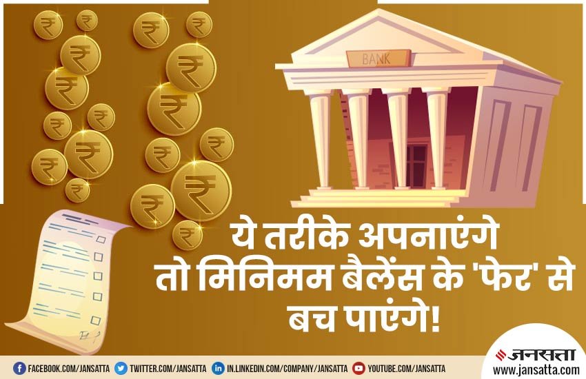 Minimum Balance Charges, Minimum Balance, Banks, Savings Bank A/c, Savings Account, Amount, Rupees, Savings, A/c Holders, State Bank of India, Punjab National Bank, HDFC Bank, Axis Bank, IDFC Bank, Central Bank, UCO Bank, Dena Bank, Bank of Baroda, Business News, Utility News, Hindi News, National News, Hindi News