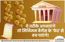 बैंक बार-बार काट रहे मिनिमम बैलेंस चार्ज तो जान लें जुर्माने से बचने का तरीका, बहुत आसान है ये उपाय