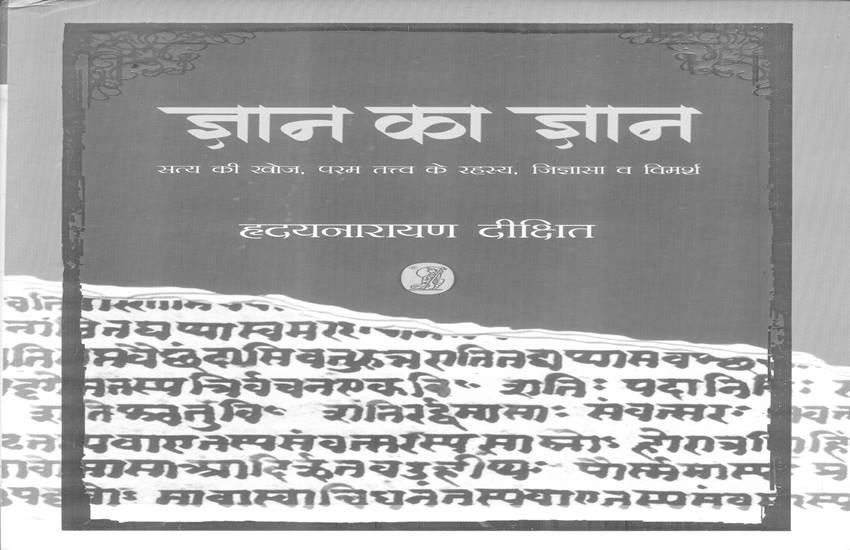 किताब ज्ञान का ज्ञान