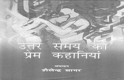 किताबें मिलीं: उत्तर समय की प्रेम कहानियां