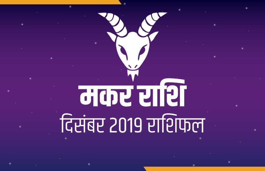 rashifal, Monthly rashifal, makar masik rashifal, makar masik rashifal in hindi, makar monthly horoscope, makar monthly horoscope in hindi, capricorn horoscope, capricorn monthly horoscope, horoscope today, today horoscope, Masik rashifal, Masik rashifal today, horoscope today in hindi, Monthly rashifal in hindi 2019, aaj ka rashifal in hindi, rashifal today, today rashifal, free horoscope today