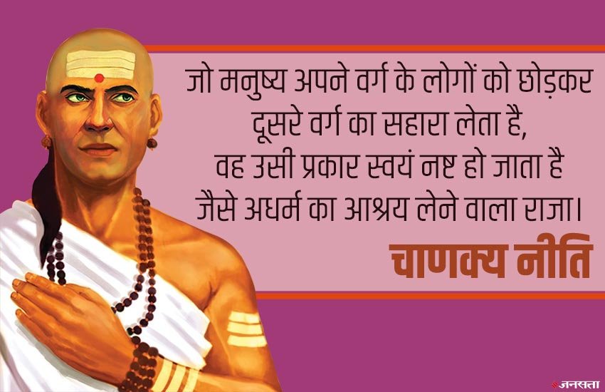 chanakya niti, chanakya niti in hindi, maharashtra politics, chanakya neeti, chanakya niti sloka, chanakya niti sloka with hindi meaning, hindi news, religion news, चाणक्य नीति, chanakya quotes, chanakya politics niti,