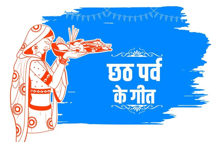 chhath songs, chhath geet, chhath gana, chhath ka gana, chhath puja geet, anu dubey chhath geet, pawan singh devi geet, khesari lal chhath geet