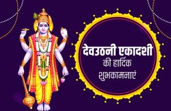 Happy Dev Uthani Ekadashi 2019 Wishes Images, Status, Messages: देव उठनी एकादशी की शुभकामनाएं देने के लिए भेजें ये खास संदेश