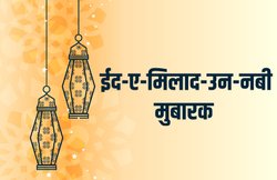 Happy Eid-E-Milad-Un-Nabi 2019 Wishes Images, Messages, Quotes: ईद-ए-मिलाद-उन-नबी की खुशखबरी दोस्तों और परिवार वालों को शेयर करें