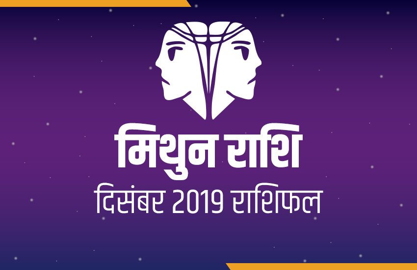 rashifal, mithun masik rashifal in hindi, mithun monthly horoscope, mithun monthly horoscope in hindi, gemini horoscope, gemini monthly horoscope, horoscope today, today horoscope, Masik rashifal, Masik rashifal today, horoscope today in hindi, Monthly rashifal in hindi 2019, aaj ka rashifal in hindi, rashifal today, today rashifal, free horoscope today