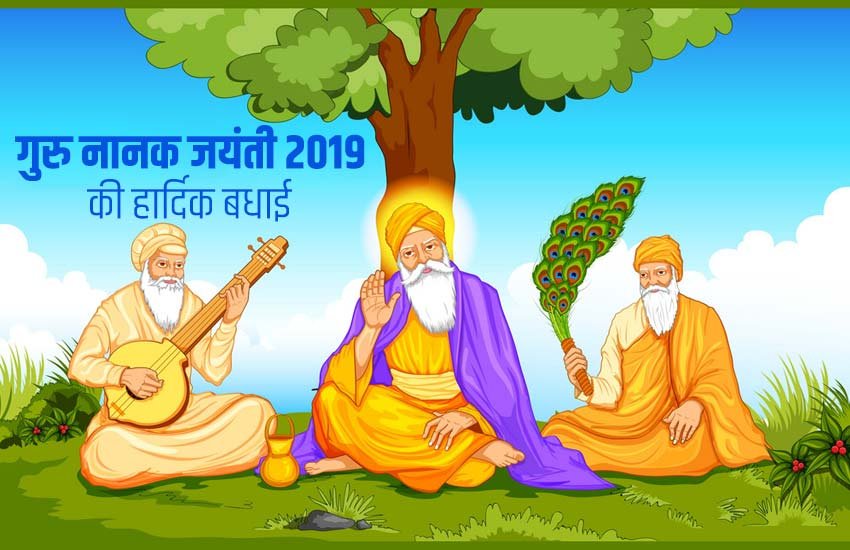 guru nanak jayanti, guru nanak jayanti 2019, happy gurpurab, happy gurpurab images, happy gurpurab quotes, happy gurpurab wishes, happy gurpurab messages, happy gurpurab pics, guru nanak jayanti quotes, guru nanak jayanti images, guru nanak jayanti wishes quotes, happy guru nanak jayanti, happy guru nanak jayanti 2019, happy guru nanak jayanti 2019 quotes, happy guru nanak jayanti images, happy guru nanak jayanti messages, happy guru nanak jayanti status, happy guru nanak dev ji, happy guru nanak dev ji images, happy guru nanak birthday, happy guru nanak birthday images