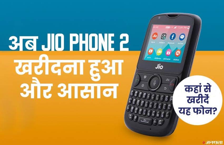 Reliance Jiophone 2, Jiophone 2, Reliance, EMI, jio.com, Reliance, Jiophone, 141 Rupees, Tech News, Utility News, Hindi News, रिलायंस जियोफोन 2, जियोफोन 2, जियोफोन, ईएमआई, किश्त, टेक न्यूज, यूटीलिटी न्यूज, राष्ट्रीय खबरें