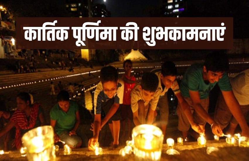 kartik purnima, kartik purnima 2019, kartik purnima quotes, kartik purnima images, kartik purnima wishes quotes, happy kartik purnima, happy kartik purnima 2019, happy kartik purnima 2019 quotes, happy kartik purnima images, happy kartik purnima messages, happy kartik purnima status, happy kartik purnima wallpaper, happy kartik purnima gif, happy kartik purnima pics, happy kartik purnima gif pic, happy kartik purnima sms, happy kartik purnima quotes