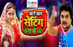 Bhojpuri Ke Gane: Khesari Lal का एक और भोजपुरी गाना ‘सेटिंग करा के जा’ हुआ हिट, यूट्यूब पर कर रहा ट्रेंड