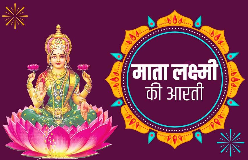 laxmi aarti, dev uthani ekadashi 2019, laxmi ji ki aarti, lakshmi aarti, लक्ष्मी जी की आरती, लक्ष्मी आरती, lakshmi aarti anuradha paudwal
