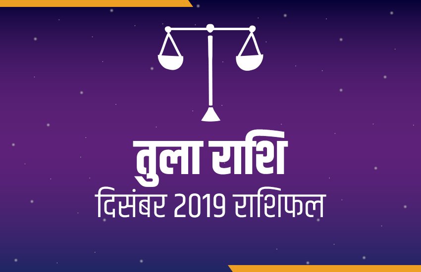 rashifal, Monthly rashifal, tula masik rashifal, tula masik rashifal in hindi, tula monthly horoscope, tula monthly horoscope in hindi, libra horoscope, libra monthly horoscope, horoscope today, today horoscope, Masik rashifal, Masik rashifal today, horoscope today in hindi, Monthly rashifal in hindi 2019, aaj ka rashifal in hindi, rashifal today, today rashifal, free horoscope today